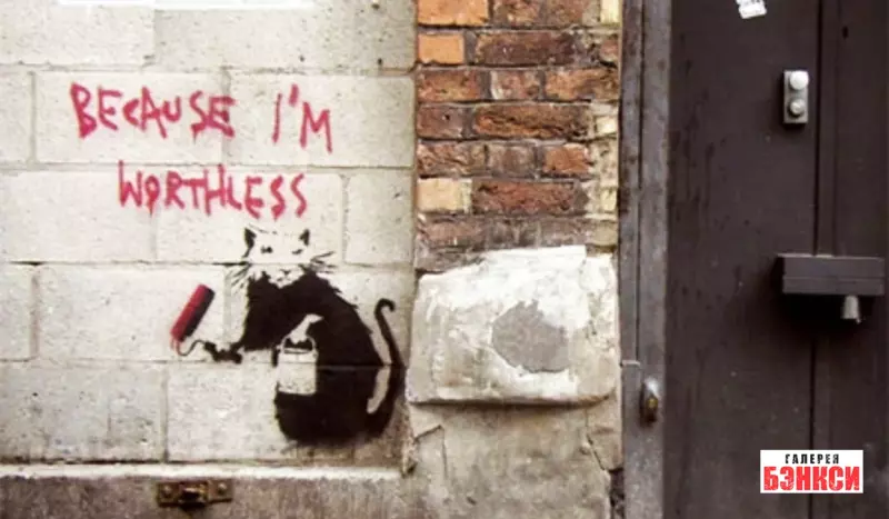 Работа Бэнкси Because I’m Worthless (Потому что я ничего не стою) - Лондон