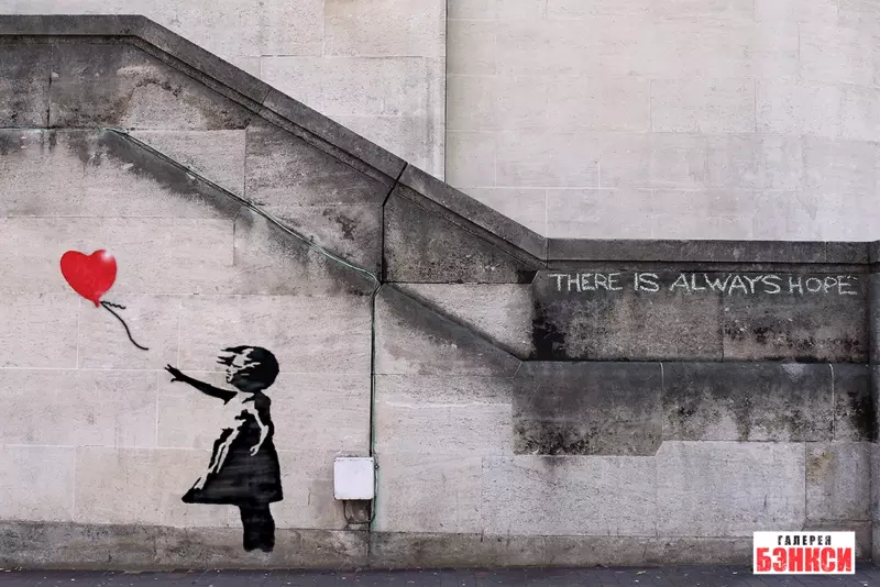 Работа Бэнкси There is Always Hope (Надежда есть всегда) - Лондон