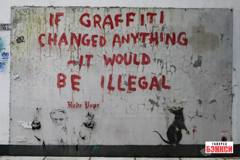 Работа Бэнкси If Graffiti Changed Anything – It Would be Illegal (Если граффити что-то изменит – это будет незаконно) - Лондон