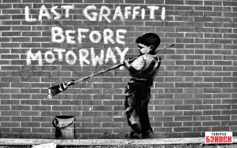 Работа Бэнкси Last Graffiti Before Motorway (Последнее граффити перед автомагистралью) - Лондон