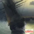 Парусный корабль в открытом море при лунном свете