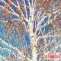 Картина Февральская лазурь - Игорь Грабар