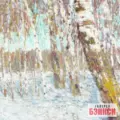 Картина Февральская лазурь - Игорь Грабар